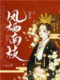 凤栖南枝张知旭