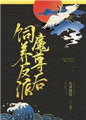饲养反派魔尊后全文免费