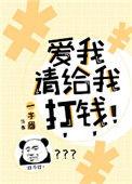 爱我请打钱给我