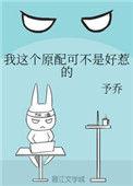 第四本我这个原配可不是好惹的