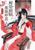 嫁给病娇恶狼先生冲喜