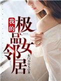 我的极品女邻居免费阅读全集