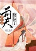 重生后前夫篡位了书评