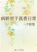 病娇世子真香日常三十四集