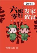六零媳妇儿发家致富