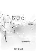 汉贵女作者三春景