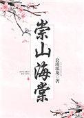 崇山海棠完整版