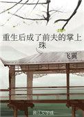 重生后成了前夫的掌上珠全文免费阅读
