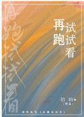 再跑试试看全文免费阅读