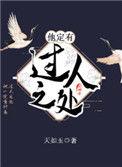 他定有过人之处大概讲什么