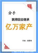 分手后继承亿万家产