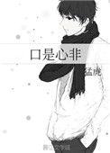 口是心非原唱