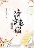 清穿魅宠升级路 百度