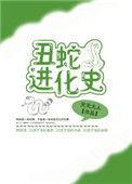 丑小蛇讲了什么