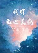 我有无边美貌男主