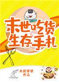 末世吃货生存手札 九尾婆婆