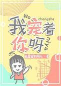 我宠着呢原名