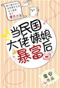 当民国大佬姨娘暴富后 推荐
