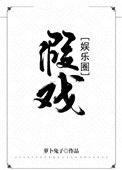 假戏娱乐圈by萝卜兔子