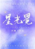 星光冕 伏渊笔趣阁