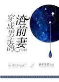穿成男主的渣渣前任