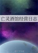 亡灵酒馆经营日志by百玖