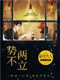 势不两立电影免费完整版