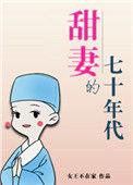 甜妻的七十年代TXT