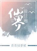 前任遍仙界po笔趣阁免费阅读全文