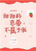 甜甜的恋爱不属于我的句子