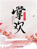 掌欢景笙景暄大结局