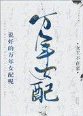 说好的万年女配呢全文