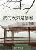 我的表弟是暴君 山水不逢时