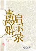 离婚启示录乐文