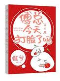 傅总今天打脸了吗 作者惟兮
