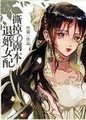 退婚女配撕掉了剧本好看吗