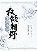 小可怜他权倾朝野了全文免费阅读