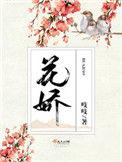 花娇里的女人原唱