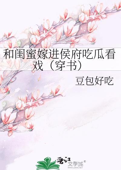 和闺蜜穿越txt知乎