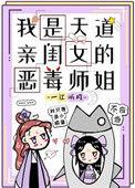 第三本我是天道亲闺女的恶毒师姐