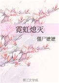 霓虹熄灭冷清 的街