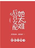后宫女配她太难全文免费