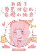 爱豆成了我对象后