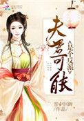 夫君可能是个反派权臣(穿书)