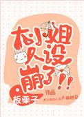 大小姐人设崩了!晋江
