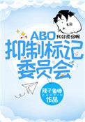 抑制标记委员会 辣子鱼棒