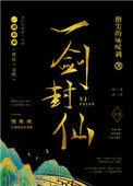 一剑封仙演员表名单