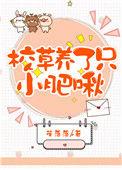 校草养的小龙崽跑啦txt