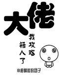 大佬我攻略错人啦