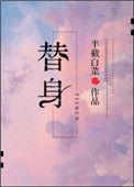 替身为帝女尊免费阅读